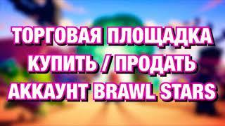Где Купить/Продать Аккаунт Бравл Старс/Brawl Stars 2019