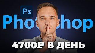 Как заработать в Фотошоп в 2024? Только опытные дизайнеры знают ЭТО!