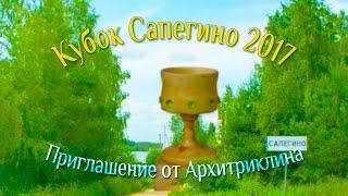 Приглашение на турнир «Кубок Сапегино 2017»