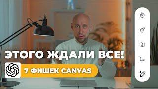  НОВЫЙ ChatGPT CANVAS  это лучшее обновление за все время: обзор функций и возможностей, примеры