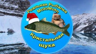 Как поймать Кристальную щуку на Ледяном озере [АРХИВ] | Реальная Рыбалка