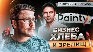 Дмитрий Анисимов | Вечеринки Painty - бизнес на вопросе "Куда пойти в выходные?"