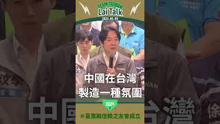 【Lai Talk】這一場選舉選擇的關鍵在哪裡？讓賴清德告訴你 #shorts