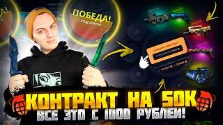 СДЕЛАЛ КОНТРАКТ НА 50000 РУБЛЕЙ!НОЖ С 1000Р НА ГГДРОП!?ЖДУ ВЫНОС С КЕЙС БАТЛ!