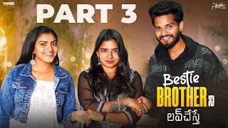 Bestie Brother ని Love చేస్తే || Part-3 || Satyabhama || Tamada Media