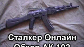 STALKER ONLINE Обзор на АК-102 Штурмовая винтовка