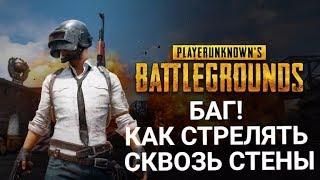 Как стрелять сквозь стены баг PLAYERUNKNOWN'S BATTLEGROUNDS | PUBG