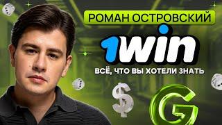 1win: план, стратегия и новые проекты | Роман Островский. Интервью | iGaming & Affiliate Marketing