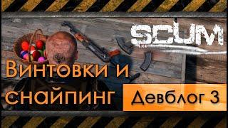 3 - SCUM - Скиллы винтовок и снайпинга - девблог разработчиков [перевод]