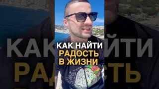 КАК НАЙТИ ГАРМОНИЮ И РАДОСТЬ В ЖИЗНИ