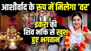 Iqra Hasan की शिव भक्ति से खुश हुए भगवान | Iqra Hasan in Shiv Mandir | Kairana News | The Rajneeti