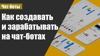 Как зарабатывать на чат-ботах