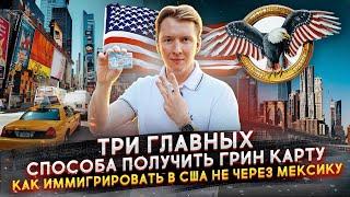 Как получить ГРИН КАРД для иммиграции в США не через Мексику