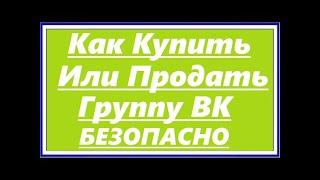 Как купить или продать группу вк безопасно