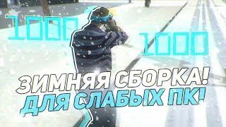 ЛУЧШАЯ ЗИМНЯЯ СБОРКА ДЛЯ ОЧЕНЬ СЛАБЫХ ПК НА 4400! 1000 FPS! - GTA SAMP (НЕ КЛИКБЕЙТ)