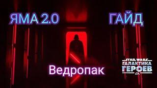 Яма 2.0, 1 Фаза - Гайд. Как играть за Ведропак | SWGOH