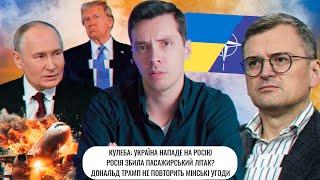 Кулеба: Україна нападе на Росію | Росія збила пасажирський літак? | Трамп НЕ повторить Мінські угоди