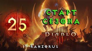 Diablo 3 : СТАРТ 25 СЕЗОНА : Соло ДХ: Весь сезонный поход