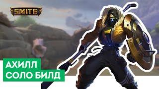 Smite | Ахилл | Хороший соло билд