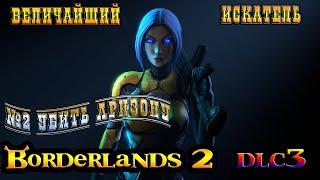 Borderlands-2 /DLC#3 СИРЕНА-  В.И.Х/. №2 УБИТЬ АРИЗОНУ