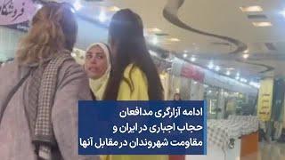 ادامه آزارگری مدافعان حجاب اجباری در ایران و مقاومت شهروندان در مقابل آنها