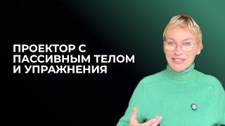 Проектор с пассивным телом и упражнения. Дизайн Человека