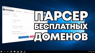 Парсер Доменов - Подробный разбор работы программы