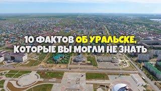 10 интересных фактов об Уральске которые вы могли не знать