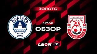 Обзор матча «Волгарь» — «Машук-КМВ» | 11 тур LEON-Второй Лиги А