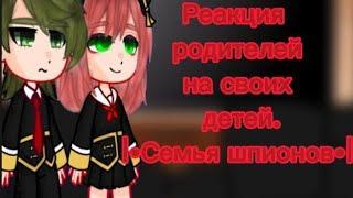 °Реакция родителей на детей°~Аниме---^Семья шпионов^~