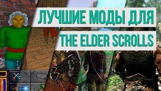 ТОП лучших модов TES | В ожидании The Elder Scrolls 6