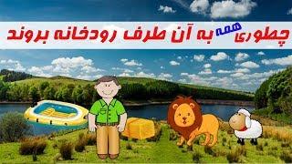 چگونه همه به آن طرف رودخانه بروند- معماهای هویچ #005