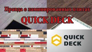 Правда о Quick Deck Plus. КвикДек хорошее напольное покрытие?  || Правда о Квик Дек