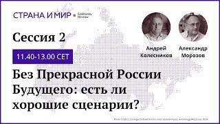 День 1. Сессия 2. Без Прекрасной России Будущего: есть ли хорошие сценарии?