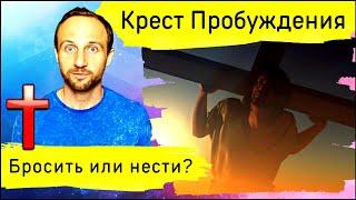 Крест Пробуждения — это реальный крест! Твой?