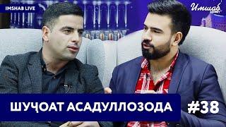 Imshab LIVE бо Шуҷоат Асадуллозода. #38  Актёри сериали Ишқ, пул, Душанбе дар нақши Қурбон.