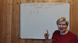 МАТЕМАТИКА-6. МЕРЗЛЯК. Приведение дробей к общему знаменателю. Сравнение дробей. параграф-9