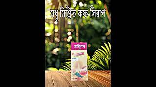 Honeybas syrup#honeybas#shorts#SAN13#viralvideo#হানিবাস_সিরাপ