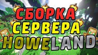  ГРИФ СБОРКА СЕРВЕРА МАЙНКРАФТ - BUNGEE, GRIEF ! // HOWELAND 1.11+ | САМОПИСЫ, ПРИВАТНЫЕ ПЛАГИНЫ !