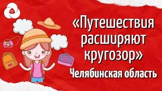 «Путешествия расширяют кругозор. Вместе с РДШ» | Корпоративный университет РДШ