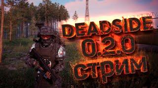 DEADSIDE 0.2.2 СТРИМ ISOLATION PVE АДМИНИМ