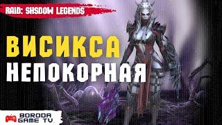 Обзор героя Висикса Непокорная Raid: Shadow Legends / Лега за вход / Гайд Висикса после ребаланса