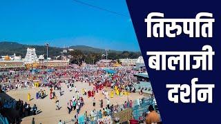 तिरुपती बालाजी दर्शन  TIRUMALA TIRUPATI BALAJI DARSHAN