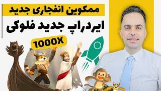 ممکوین انفجاری جدید فلوکی اینو : ممکوین وایس مانکی | ایردراپ جدید فلوکی