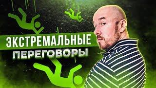 ЭКСТРЕМАЛЬНЫЕ ПЕРЕГОВОРЫ | Сергей Филиппов | Увеличить продажи