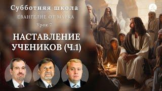 СУББОТНЯЯ ШКОЛА | УРОК 7 Наставление учеников (ч.1) | Молчанов, Опарин, Василенко