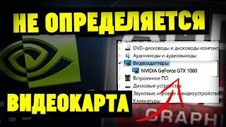 Не определяется игровая(дискретная) видеокарта на ноутбуке.Что делать?