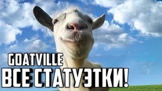 Все 30 статуэток в Goatvill'e | Goat Simulator PS4