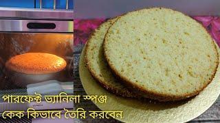 Vanilla sponge cake recipe (for 2 pound cake | 2 পাউন্ড ওজনের বার্থডে কেক বেইস |perfect sponge cake|