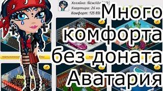 Как получить много комфорта без доната в Аватарии